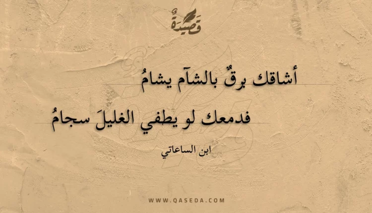 قصيدة أشاقك برق بالشآم يشام