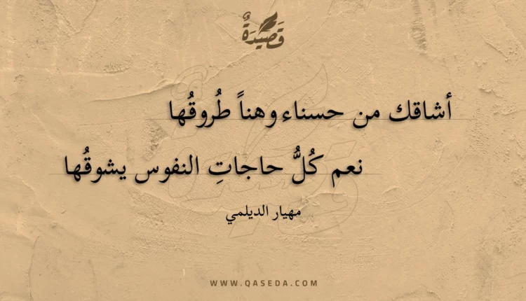 قصيدة أشاقك من حسناء وهنا طروقها