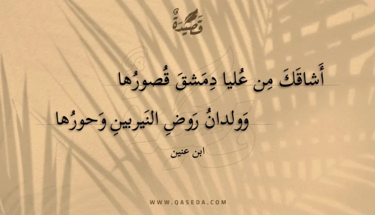 قصيدة أشاقك من عليا دمشق قصورها