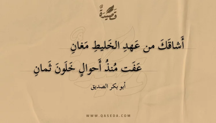 قصيدة أشاقك من عهد الخليط مغان