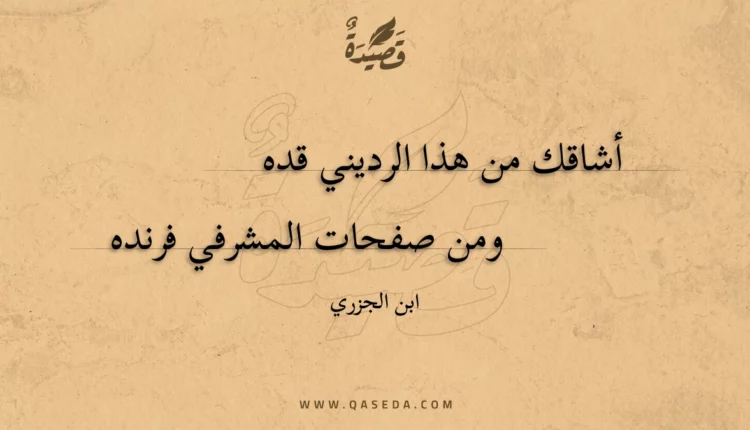 قصيدة أشاقك من هذا الرديني قده