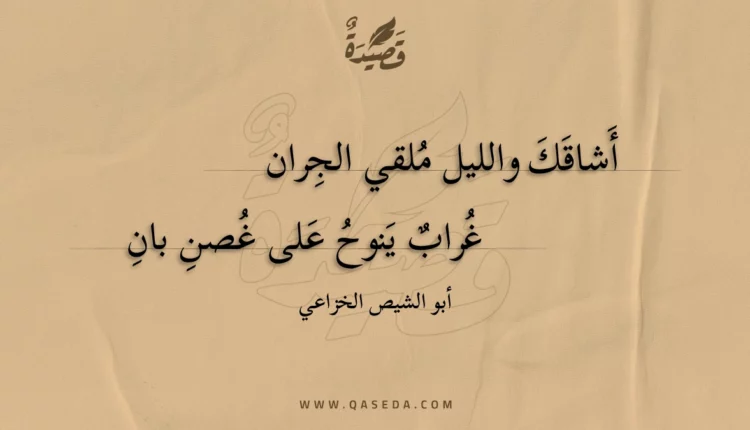 قصيدة أشاقك والليل ملقي الجران