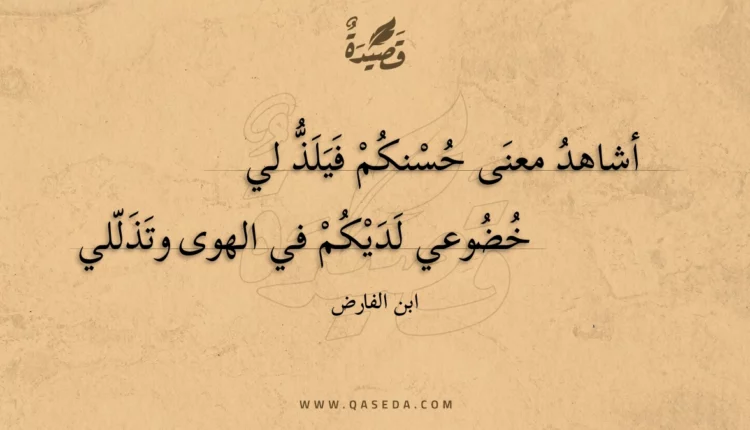 قصيدة أشاهد معنى حسنكم فيلذ لي