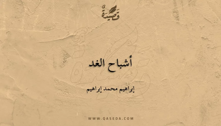 قصيدة أشباح الغد