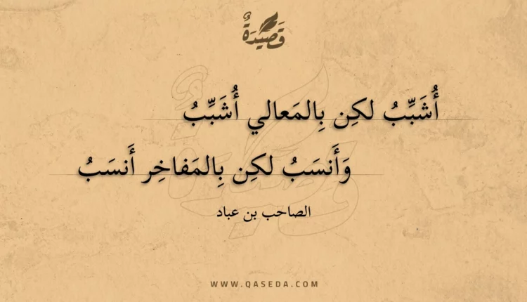 قصيدة أشبب لكن بالمعالي أشبب