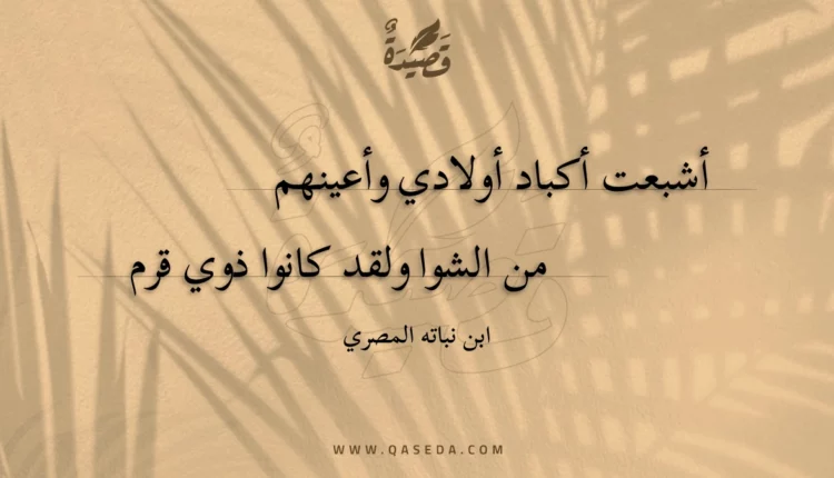 قصيدة أشبعت أكباد أولادي وأعينهم