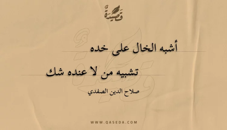 قصيدة أشبه الخال على خده
