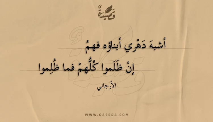 قصيدة أشبه دهري أبناؤه فهم
