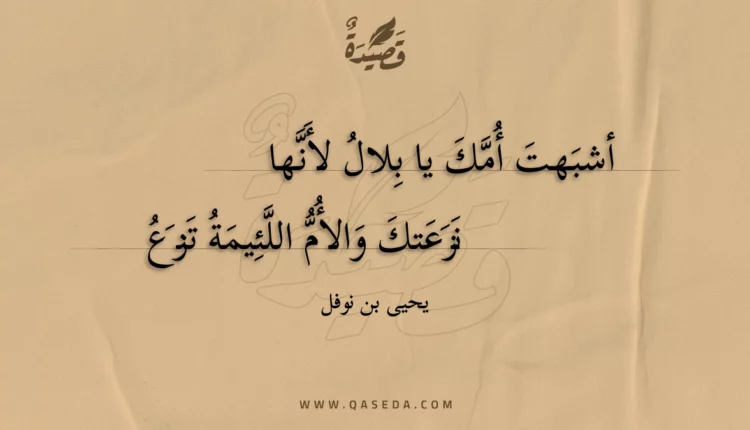 قصيدة أشبهت أمك يا بلال لأنها