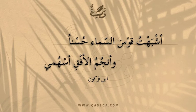 قصيدة أشبهت قوس السماء حسنا