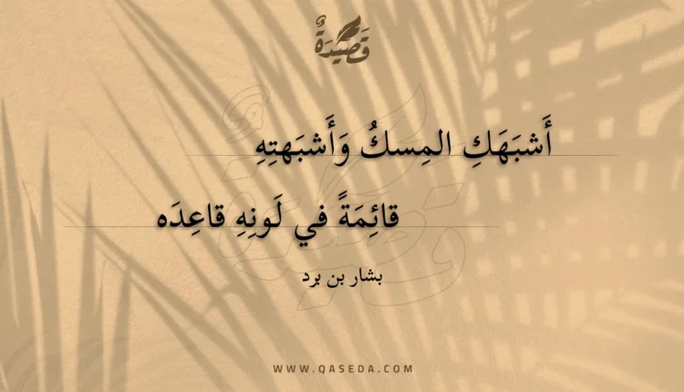قصيدة أشبهك المسك وأشبهته