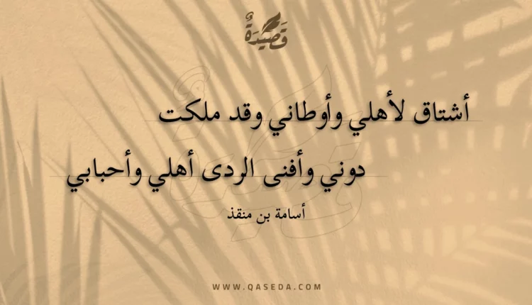 قصيدة أشتاق لأهلي وأوطاني وقد ملكت