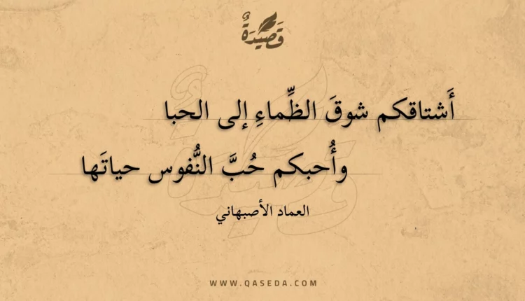 قصيدة أشتاقكم شوق الظماء إلى الحبا