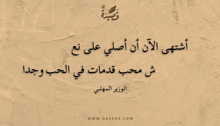 قصيدة أشتهى الآن أن أصلي على نع
