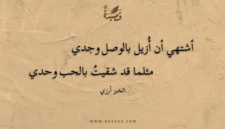 قصيدة أشتهي أن أزيل بالوصل وجدي
