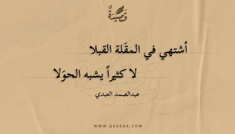 قصيدة أشتهي في المقلة القبلا