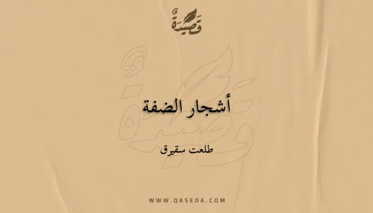 قصيدة أشجار الضفة