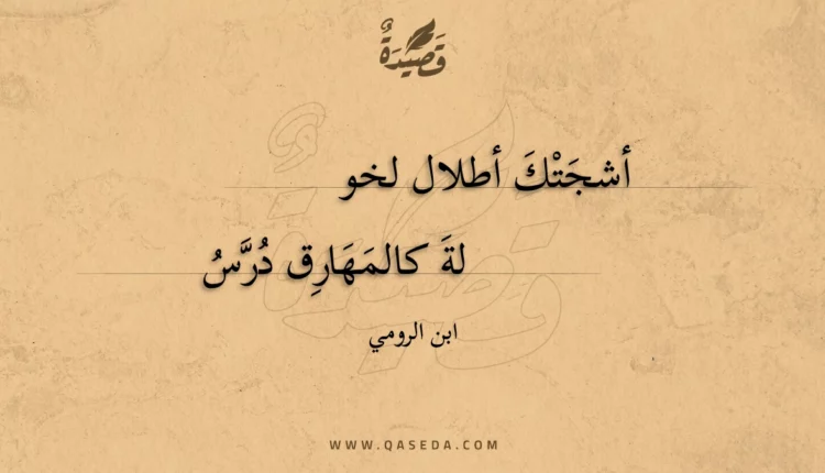 قصيدة أشجتك أطلال لخوله