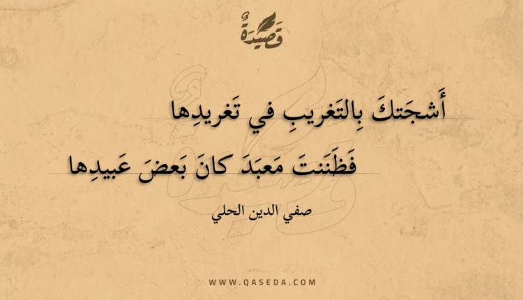 قصيدة أشجتك بالتغريب في تغريدها