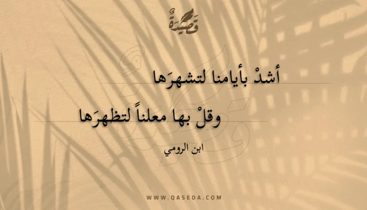 قصيدة أشد بأيامنا لتشهرها