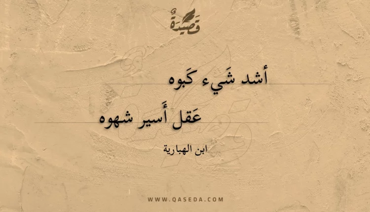 قصيدة أشد شيء كبوه