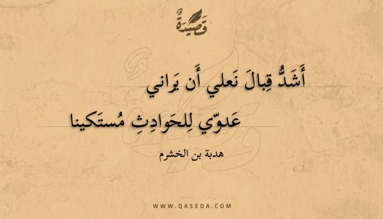 قصيدة أشد قبال نعلي أن يراني