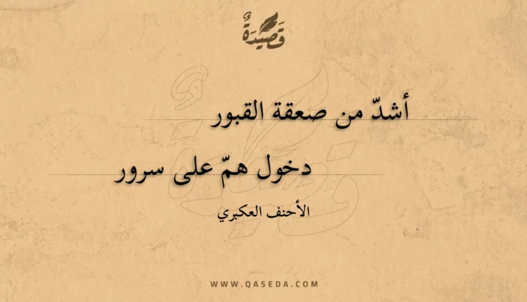 قصيدة أشد من صعقة القبور