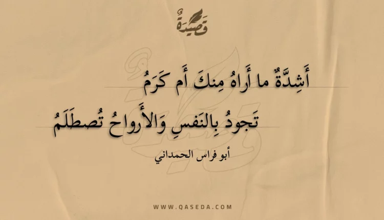 قصيدة أشدة ما أراه منك أم كرم