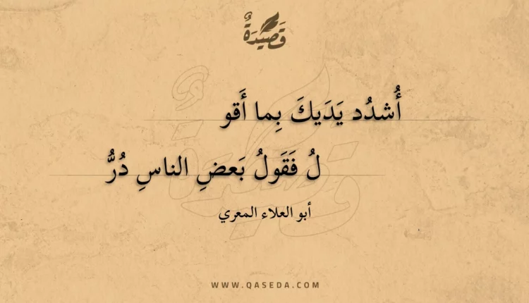 قصيدة أشدد يديك بما أقو