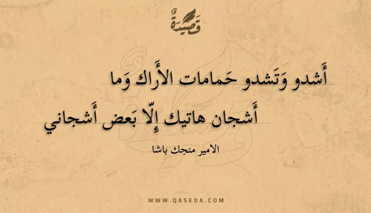 قصيدة أشدو وتشدو حمامات الأراك وما