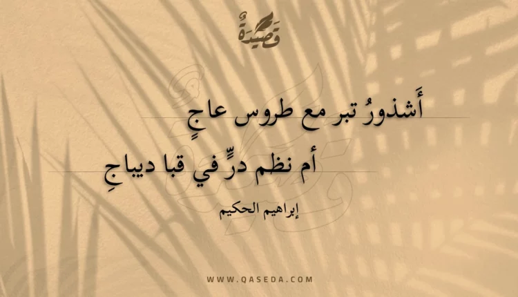 قصيدة أشذور تبر مع طروس عاج