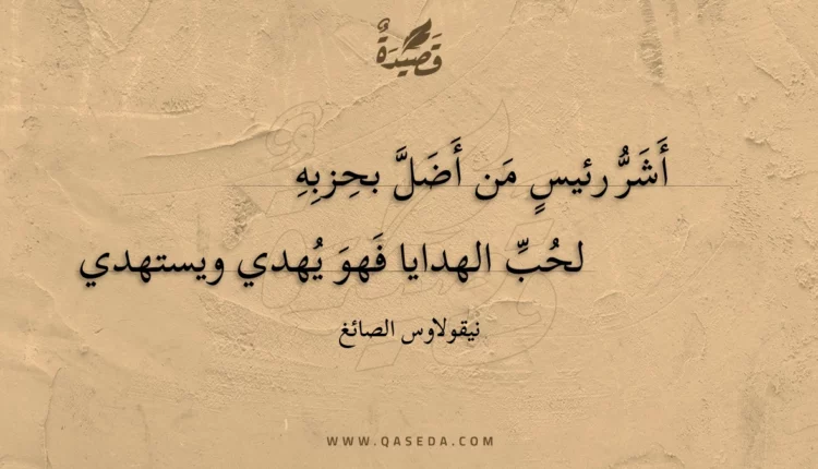 قصيدة أشر رئيس من أضل بحزبه