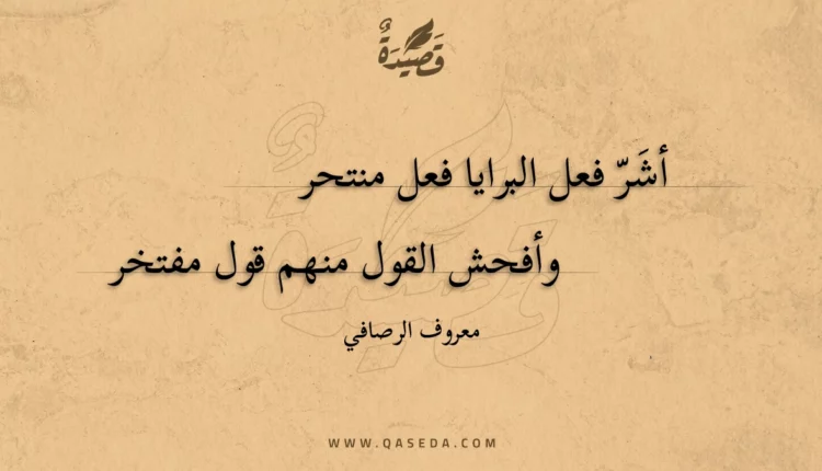 قصيدة أشر فعل البرايا فعل منتحر