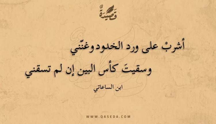 قصيدة أشرب على ورد الخدود وغنني