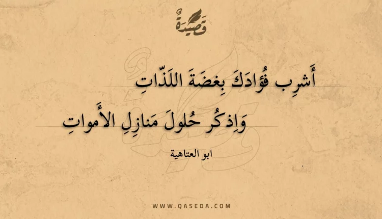 قصيدة أشرب فؤادك بغضة اللذات