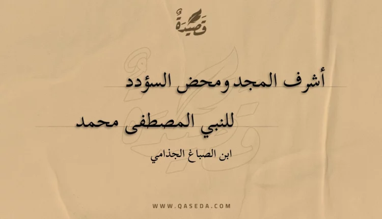 قصيدة أشرف المجد ومحض السؤدد