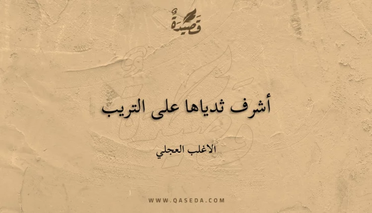 قصيدة أشرف ثدياها على التريب