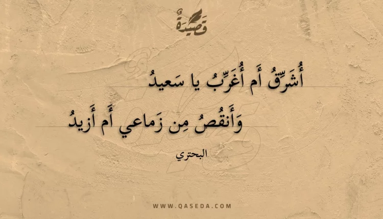 قصيدة أشرق أم أغرب يا سعيد