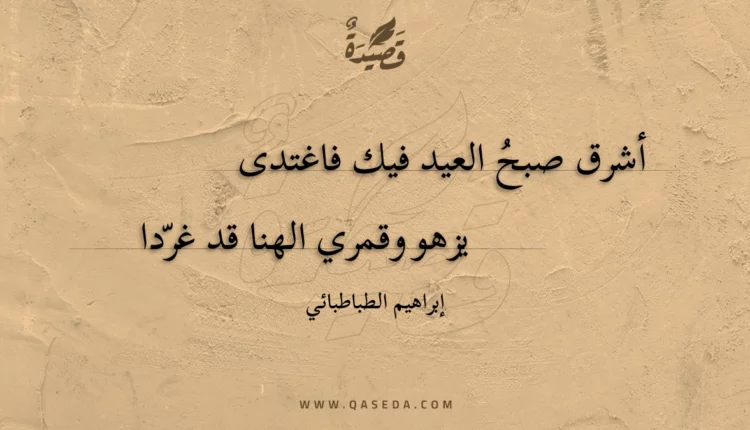 قصيدة أشرق صبح العيد فيك فاغتدى