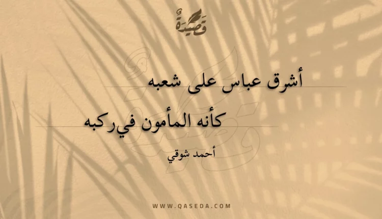 قصيدة أشرق عباس على شعبه