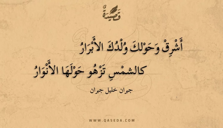 قصيدة أشرق وحولك ولدك الأبرار