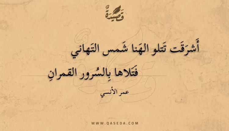 قصيدة أشرقت تتلو الهنا شمس التهاني