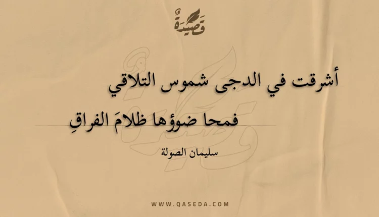 قصيدة أشرقت في الدجى شموس التلاقي