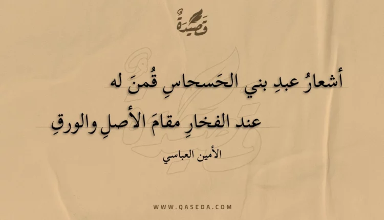 قصيدة أشعار عبد بني الحسحاس قمن له