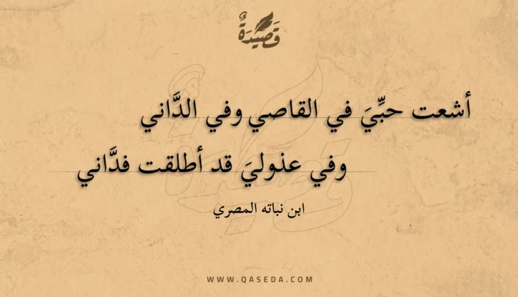 قصيدة أشعت حبي في القاصي وفي الداني