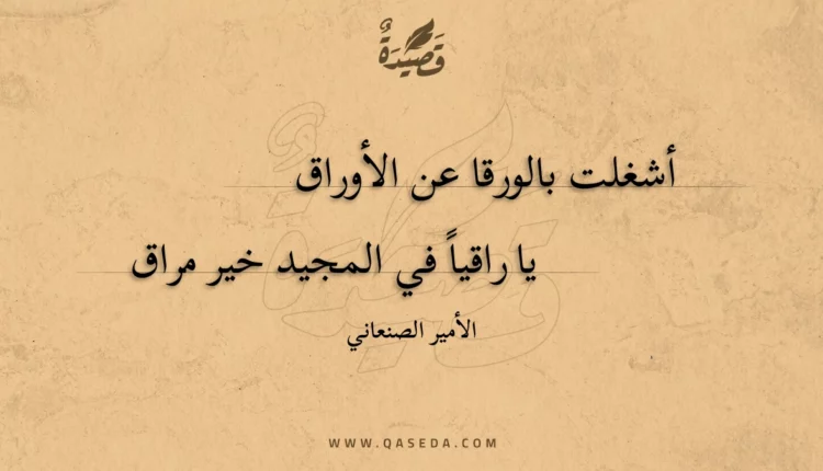 قصيدة أشغلت بالورقا عن الأوراق