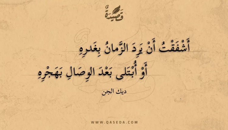قصيدة أشفقت أن يرد الزمان بغدره