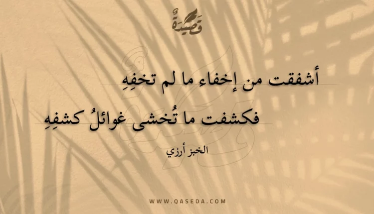 قصيدة أشفقت من إخفاء ما لم تخفه