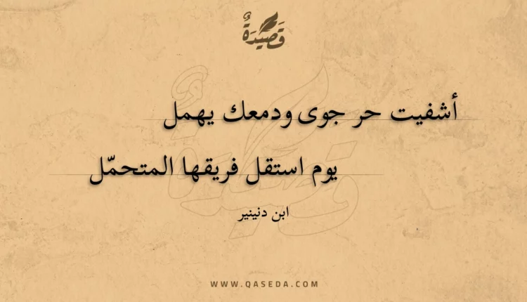 قصيدة أشفيت حر جوى ودمعك يهمل
