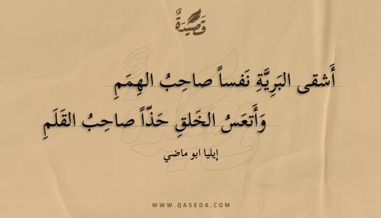 قصيدة أشقى البرية نفسا صاحب الهمم